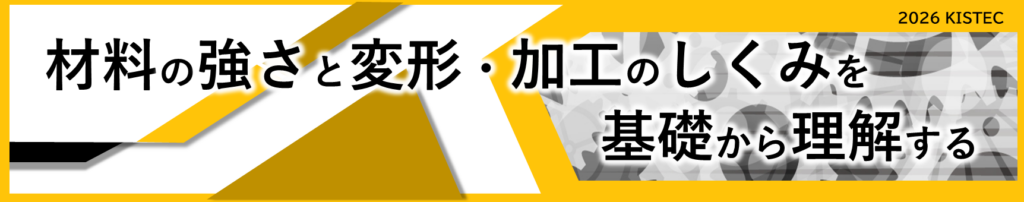 材料の強さと変形・加工のしくみを基礎から理解する