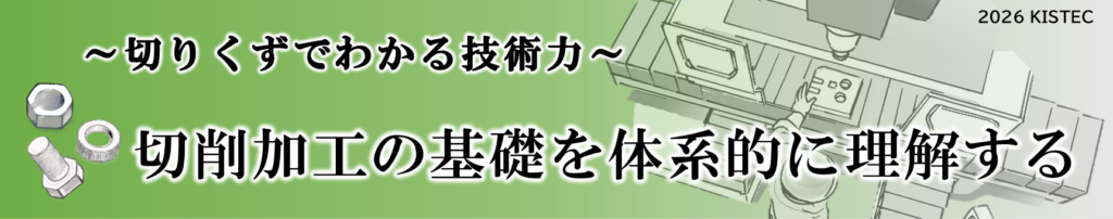 切りくずでわかる技術力。切削加工の基礎を体系的に理解する。