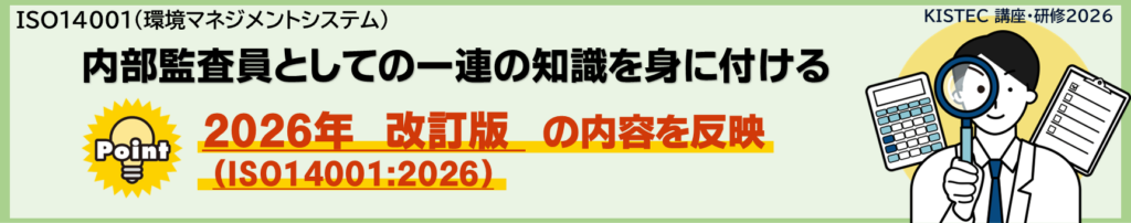 内部監査員としての一連の知識を身に付ける。2026年改訂版の内容を反映いたします。