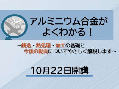 「アルミニウム合金がよくわかる!~鋳造・熱処理・加工の基礎と今後の動向についてやさしく解説します~」アイコン