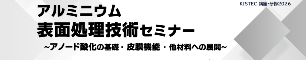 アルミニウム表面処理技術セミナー~アノード酸化の基礎・皮膜機能・他材料への展開~