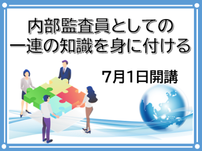 内部監査員としての一連の知識を身に付ける。7月1日開講