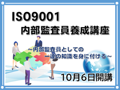 ISO9001内部監査員養成講座。開講は10月6日です。