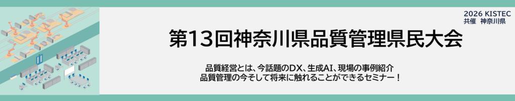 第１３回神奈川県品質管理県民大会