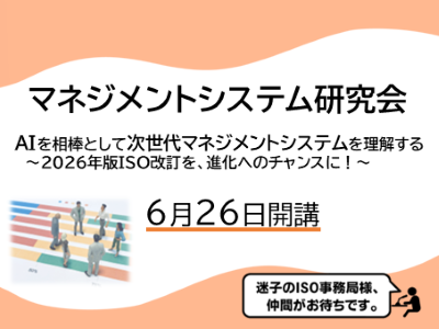 KISTEC講座・研修「マネジメントシステム研究会」年間テーマ「AIを相棒として次世代マネジメントシステムを理解する~2026年度版ISO改訂を、進化のチャンスに!~」