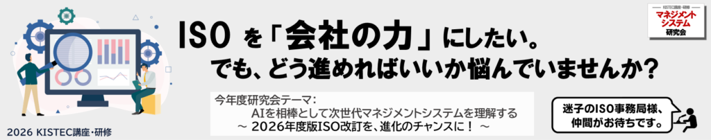 ISOを「会社の力」にしたいけど、どう進めればいいか悩んでいませんか？　今年度研究会テーマ「AIを相棒として次世代マネジメントシステムを理解する～2026年版ISO改訂を、進化へのチャンスに～」
