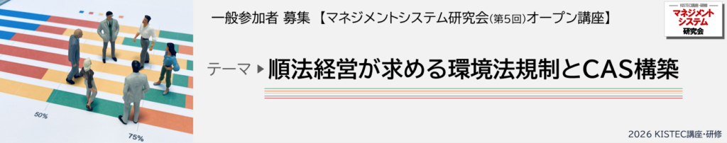 令和8年度マネジメントシステム研究会オープン講座「順法経営が求める環境法規制とCAS構築」