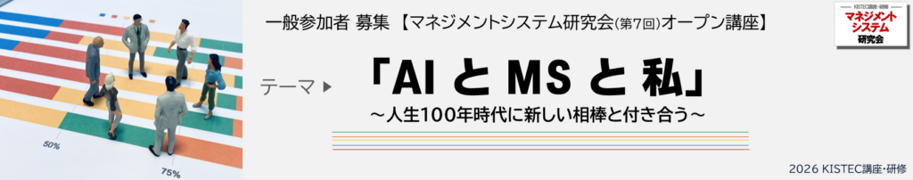 マネジメントシステム研究会オープン講座「AIとMSと私」~人生100年時代に新しい相棒と付き合う~