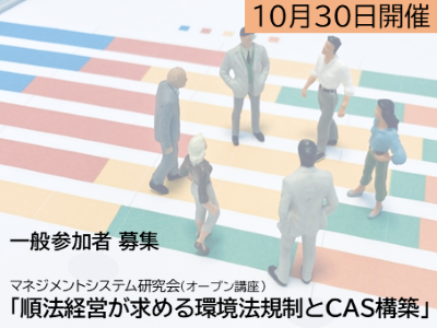 令和8年マネジメントシステム研究会オープン講座「順法経営が求める環境法規制とCAS構築」