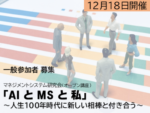 R8_msop2 マネジメントシステム研究会オープン講座「AIとMSと私」~人生100年時代に新しい相棒と付き合う~
