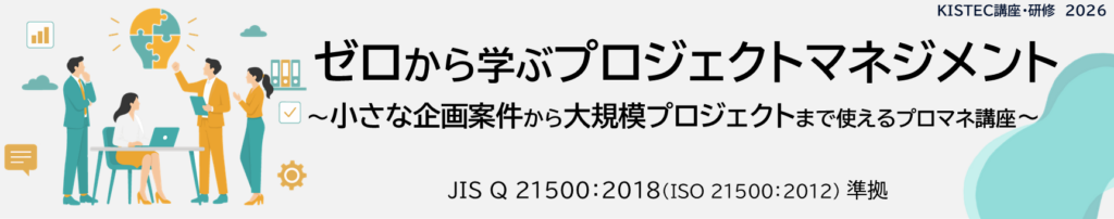 KISTEC講座・研修「ゼロから学ぶプロジェクトマネジメント~小さな企画案件から大規模プロジェクトまで使えるプロマネ講座~」