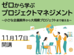 R8_projectmanagement KISTEC講座・研修「ゼロから学ぶプロジェクトマネジメント~小さな企画案件から大規模プロジェクトまで使えるプロマネ講座~」