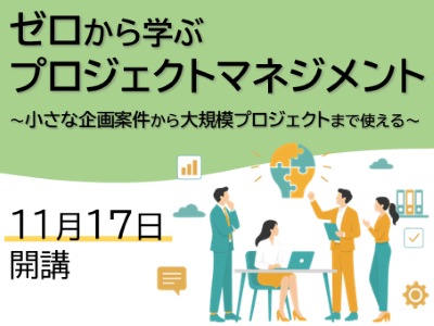 KISTEC講座･研修「ゼロから学ぶプロジェクトマネジメント～小さな企画案件から大規模プロジェクトまで使えるプロマネ講座～」
