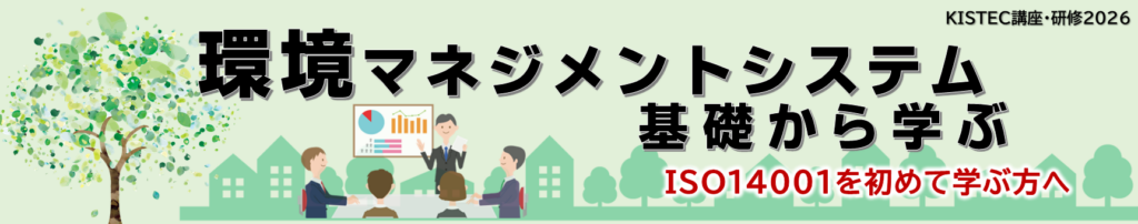 環境マネジメントシステムを基礎から学ぶ ISO14001を初めて学ぶ方へ