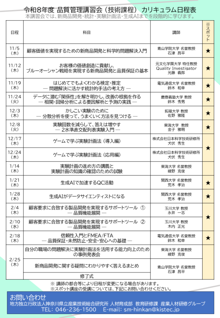 令和8年度　品質管理講習会（技術課程）カリキュラム日程表