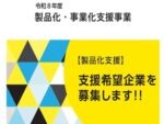 新製品の開発や新事業創出をKISTECがサポートします！ー支援希望企業募集のお知らせー