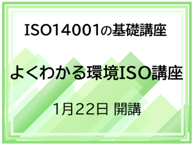 KISTEC講座・研修「令和8年度第3回よくわかる環境ISO講座」1月22日開講 アイコン