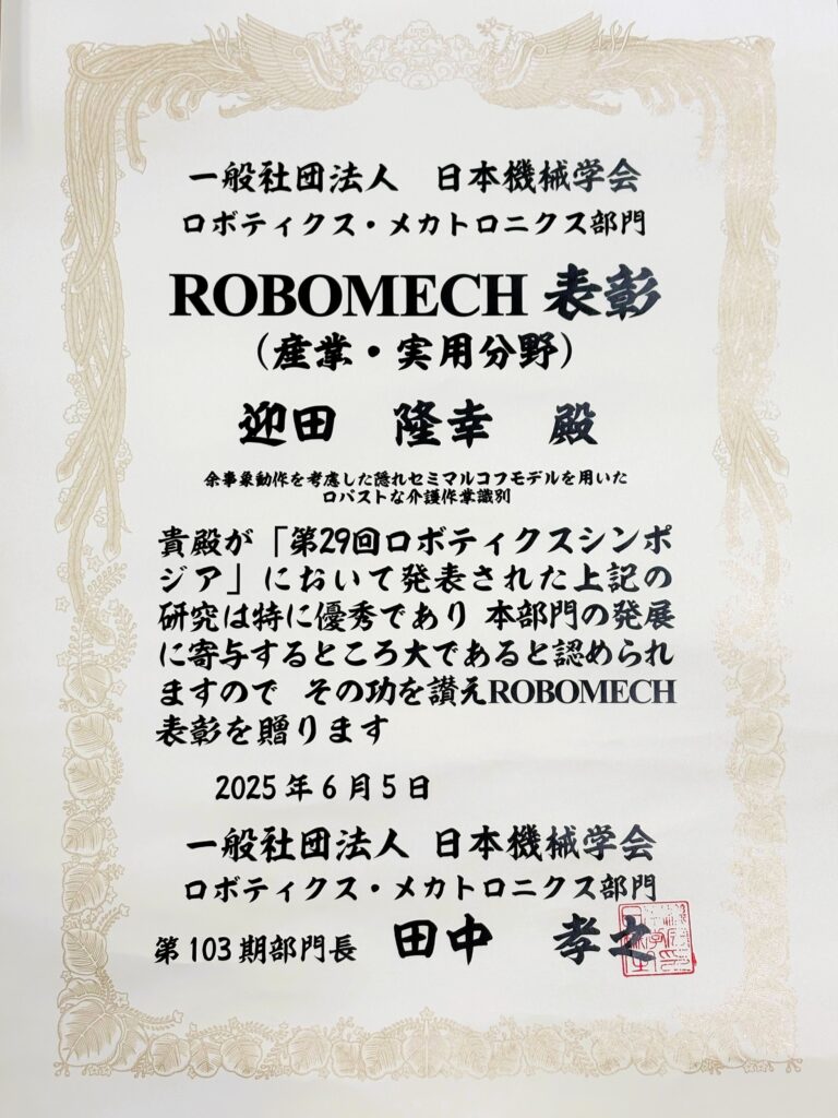 迎田隆幸研究員らがROBOMECH表彰を受賞しました！ - | KISTEC｜(地独