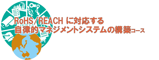 RoHS/REACHに対応する自律的マネジメントシステムの構築コース
化学物質規制の本質と世界動向【本質理解編】ロゴ

