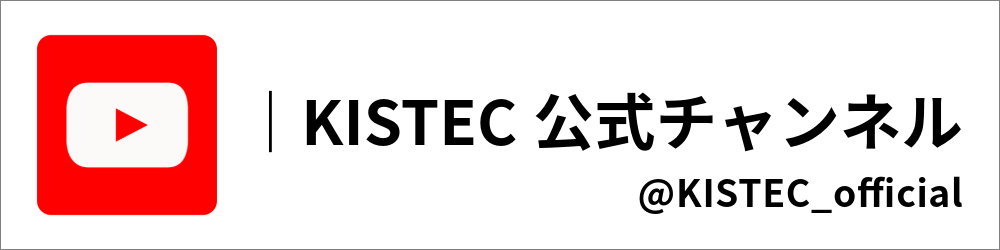 KISTEC公式チャンネルのIDは「@KISTEC_official」です。