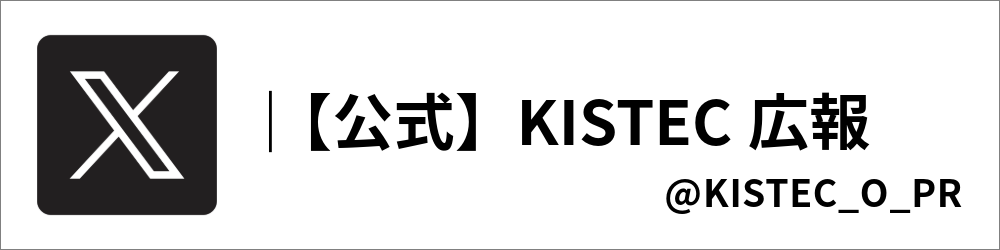 KISTECの広報用X公式アカウントは「@KISTEC_O_PR」です。