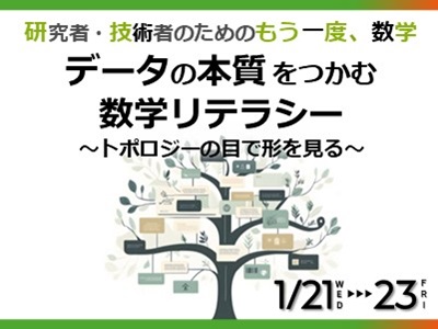 KISTEC教育講座「研究者・技術者のためのもう一度、数学」