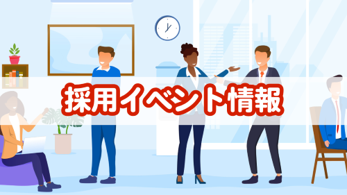 採用イベント情報のご案内
