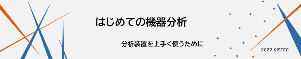 はじめての機器分析。分析装置を上手く使うために。