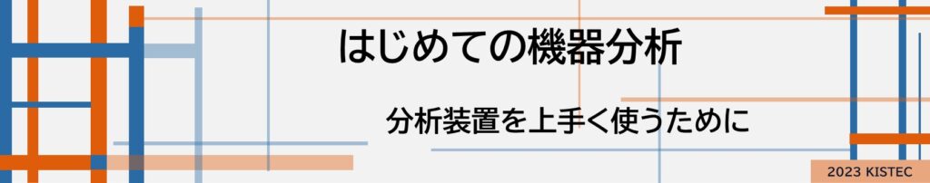 はじめての機器分析
分析装置を上手く使うために