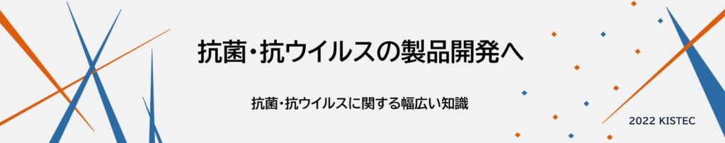 抗菌・抗ウイルスの製品開発へ