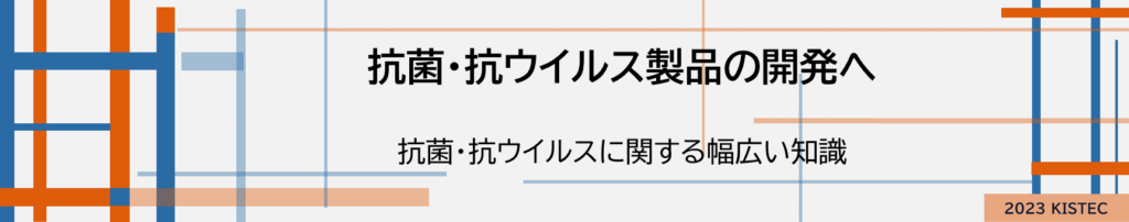 抗菌抗ウイルス製品の開発へ
抗菌抗ウイルスに関する幅広い知識