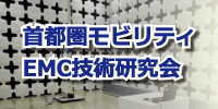 首都圏モビリティEMC技術研究会