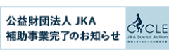 公益財団法人JKA補助事業完了のお知らせ(KISTECのJKA事業完了ページへ移動します)