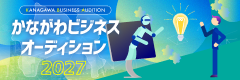 かながわビジネスオーディション2026のご案内