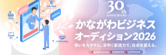 かながわビジネスオーディション2026のご案内