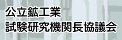 公立鉱工業試験研究機関長協議会ロゴ