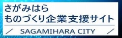 さがみはらものづくり企業支援サイト