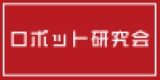 ロボット研究会ロゴ