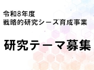 令和8年度戦略的研究シーズ育成事業・研究テーマ募集