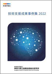KISTEC技術支援成果事例集表紙