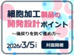 細胞加工製品の開発設計ポイントページへのリンク