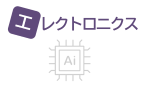 エレクトロニクス