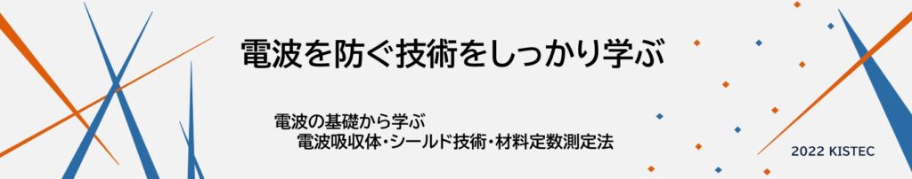 電波の基礎から学ぶ電波吸収体・シールド技術・材料定数測定法