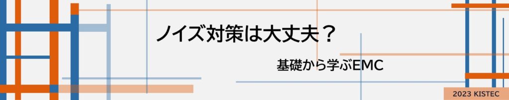 ノイズ対策は大丈夫？
基礎から学ぶEMC