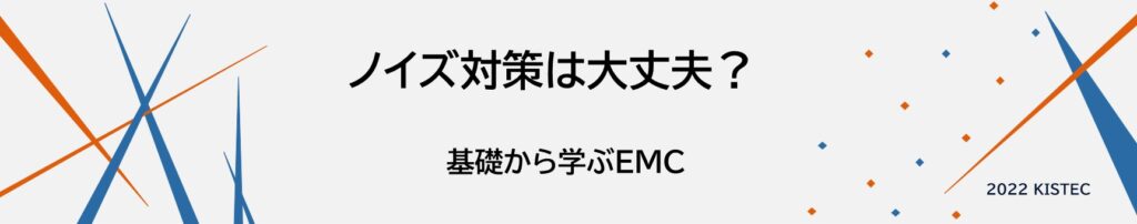ノイズ対策は大丈夫?基礎から学ぶEMC