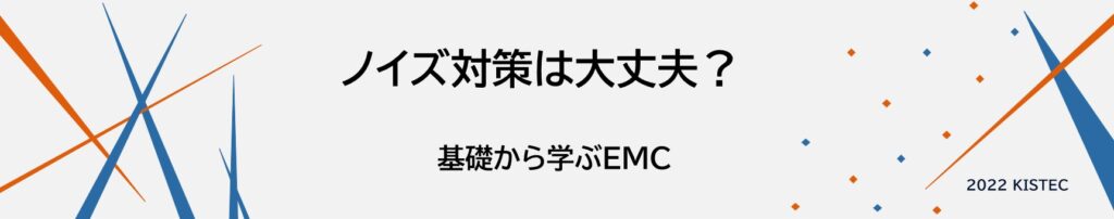 ノイズ対策は大丈夫？基礎から学ぶEMC