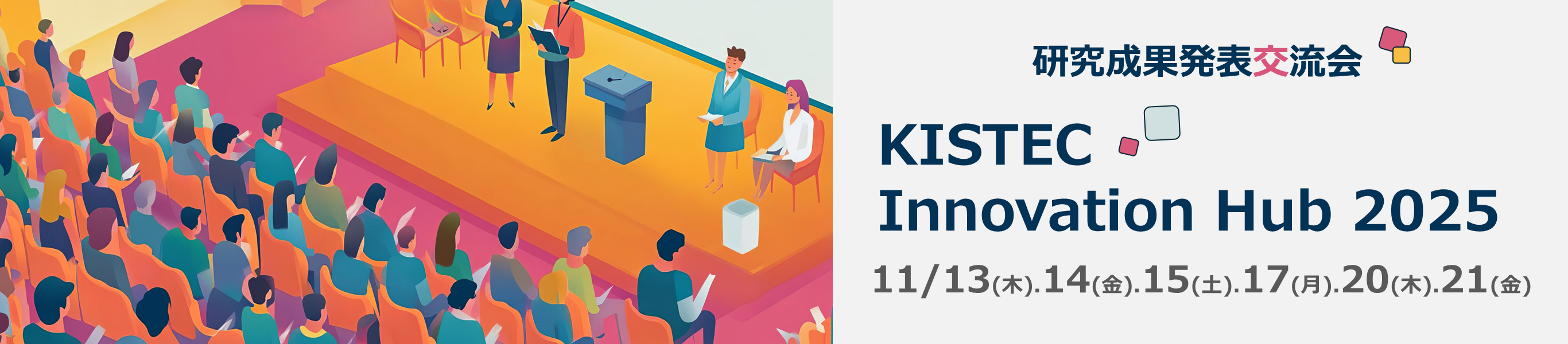 KISTECInnovationHub2025研究成果発表交流会を11月13日、14日、15日、20日、21日の6日間開催します。