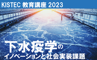 下水疫学のイノベーションと社会実装課題　イメージ画像