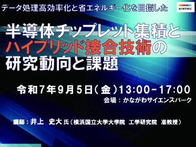 半導体チップレット集積とハイブリッド接合技術の研究動向と課題