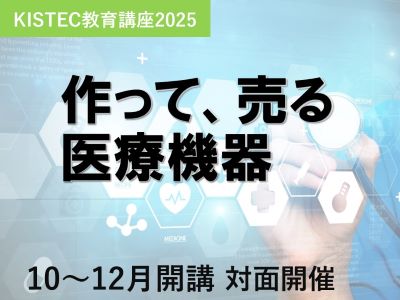 作って、売る医療機器コース